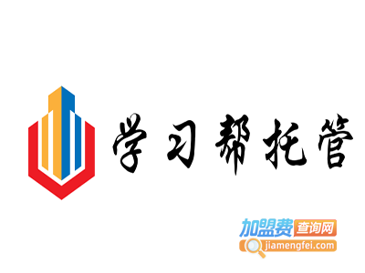 学习帮托管加盟电话