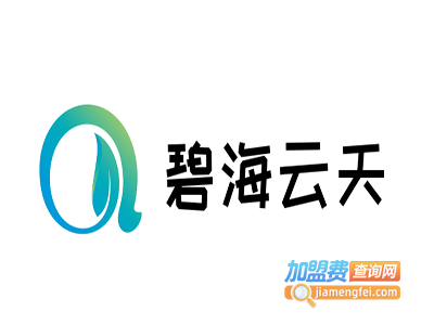 碧海云天加盟电话
