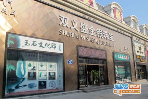 双义盛珠宝加盟门店