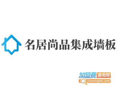 名居尚品集成墙板加盟费