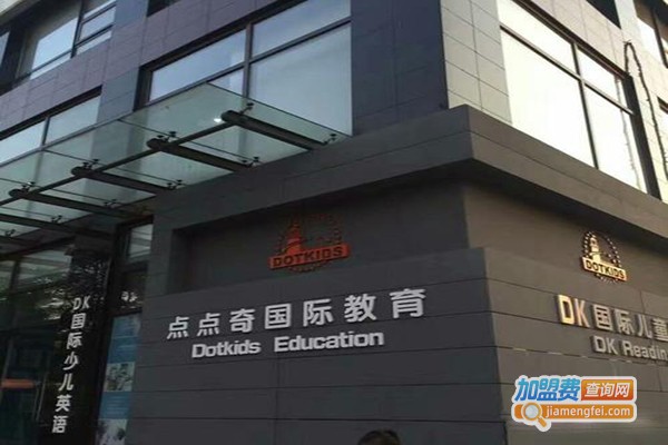 点点奇国际幼儿园加盟门店
