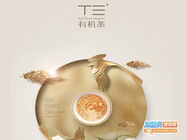 T三有机茶加盟费