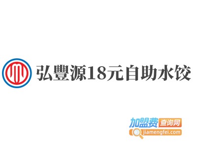 弘豐源18元自助水饺加盟费