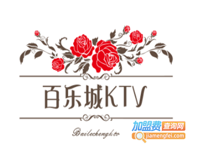 百乐城KTV加盟费
