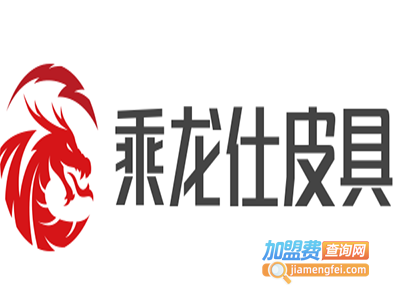 乘龙仕皮具加盟费