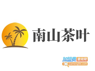 南山茶叶加盟费