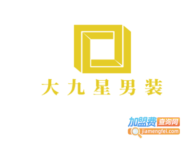 大九星男装加盟费