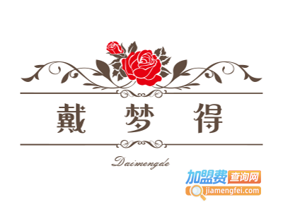 戴梦得加盟电话