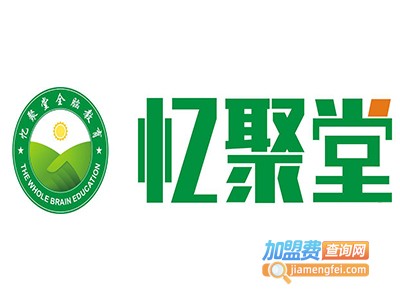 忆聚堂全脑开发加盟电话