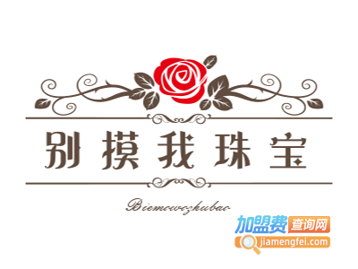 别摸我珠宝加盟电话