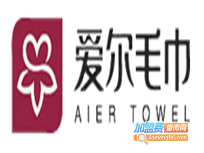 爱尔毛巾加盟