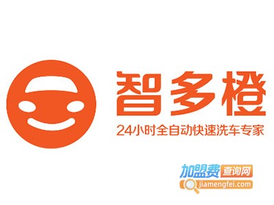 智多橙无人全自动洗车加盟电话