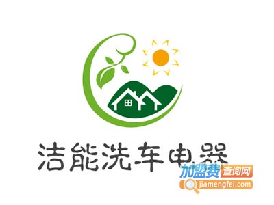 洁能洗车电器加盟电话