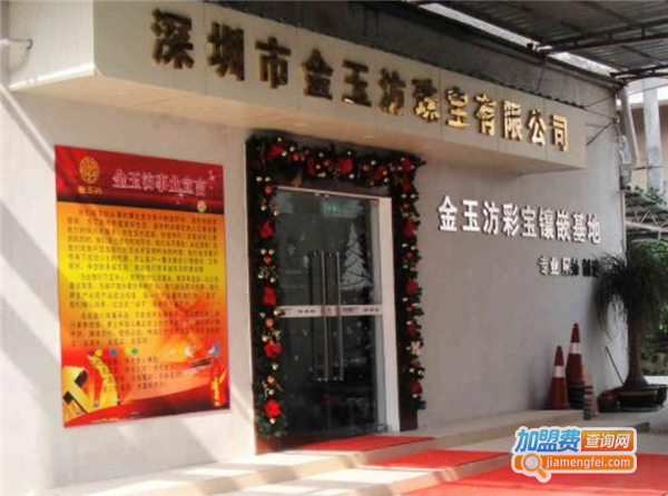 金玉汸玉器加盟费