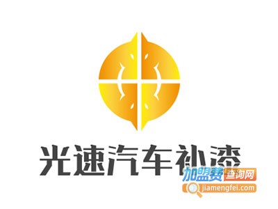 光速汽车补漆加盟费