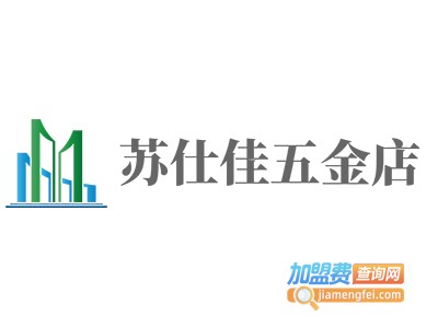 苏仕佳五金店加盟费