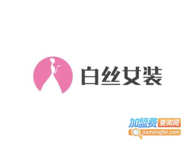 白丝女装加盟费