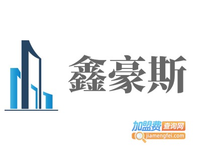 鑫豪斯加盟费