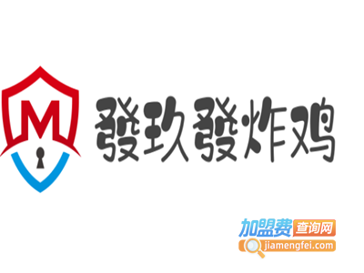 發玖發炸鸡加盟电话