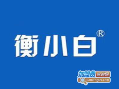 衡小白酒加盟电话