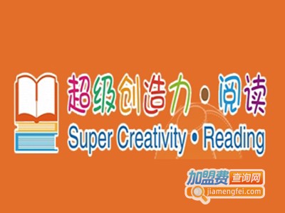 超级创造力阅读加盟电话