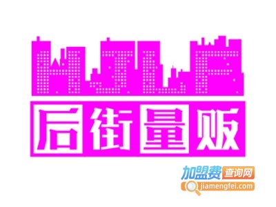 后街量贩KTV加盟电话