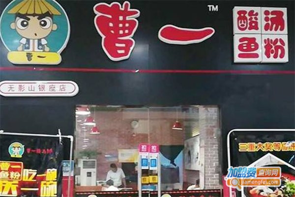 曹一酸汤五谷鱼粉加盟费