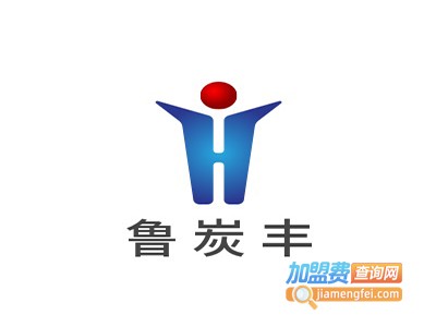 鲁炭丰加盟