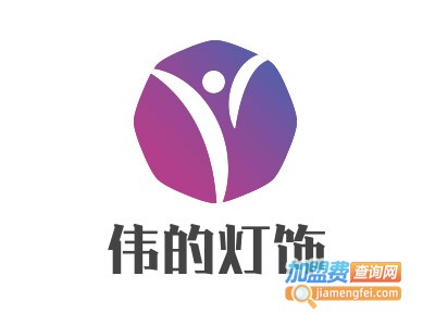伟的灯饰加盟
