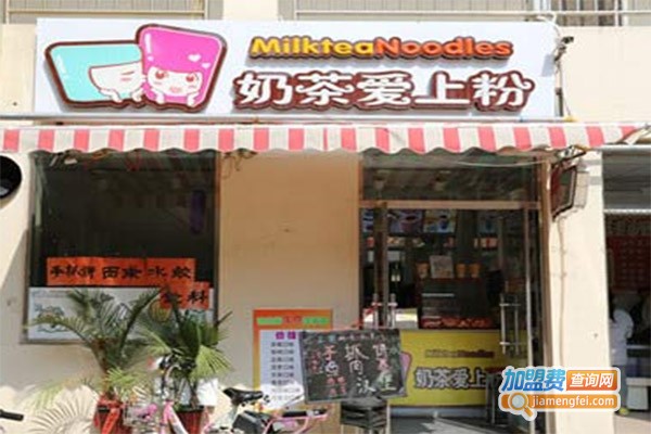 奶茶爱尚粉加盟费