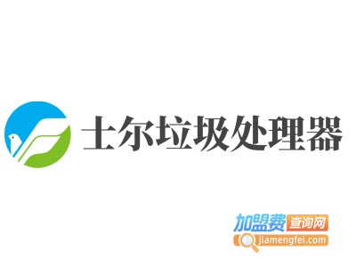 士尔垃圾处理器加盟费