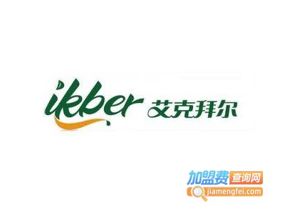 艾克拜尔西餐加盟电话