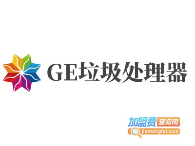 GE垃圾处理器加盟费