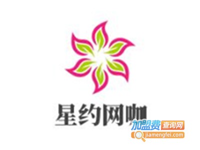 星约网咖加盟费