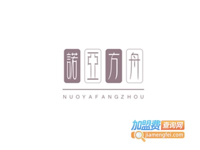 诺亚方舟加盟费