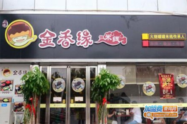 金香缘罐罐米线加盟费