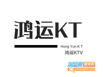 鸿运KTV加盟费