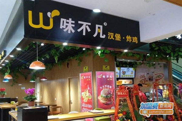 味不凡炸鸡汉堡加盟费