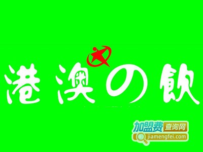 港澳之饮西餐加盟电话