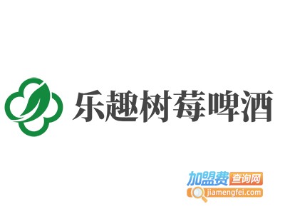 乐趣树莓啤酒加盟费
