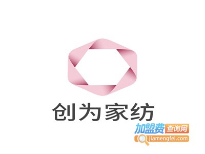 创为家纺加盟