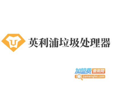 英利浦垃圾处理器加盟