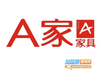 A家家居加盟费