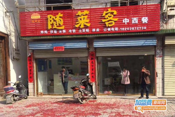 随莱客中西式快餐加盟费