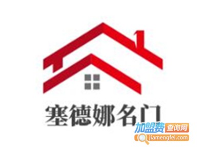 塞德娜名门加盟电话