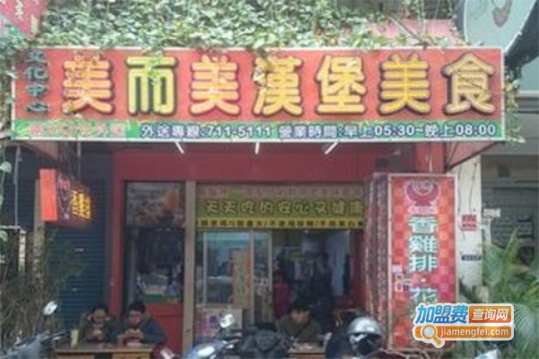 美而美汉堡加盟费