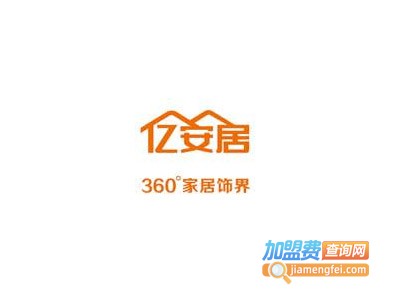 亿安居360°加盟费