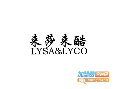 来莎来酷内衣加盟费