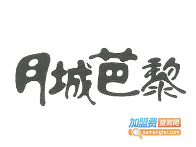 月城芭黎内衣加盟费