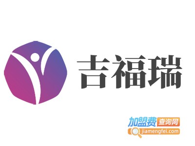 吉福瑞加盟费